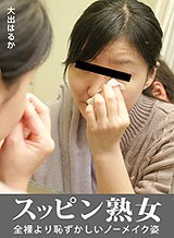 大出はるか スッピン熟女 〜大出さんの素顔〜 大出はるか パコパコママ