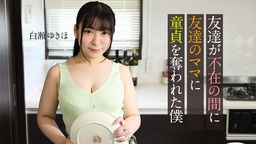 白瀬ゆきほ 友達が不在の間に、友達のママに童貞を奪われた僕 白瀬ゆきほ 062123-001