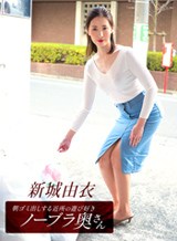 朝ゴミ出しする近所の遊び好きノーブラ奥さん 新城由衣