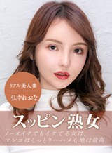 スッピン熟女 〜 弘中さんの素顔 〜