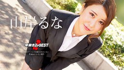 山岸るな 早抜き 山岸るなBEST 062624-001