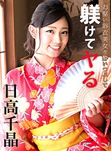 日高千晶(白石れいか) お堅い浴衣美女を酔いつぶしたその後で 日高千晶