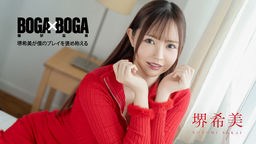 BOGA x BOGA 〜堺希美が僕のプレイを褒め称えてくれる〜 062726-001