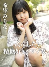 ごっくんしたい！精飲好きなマゾ女 Vol.4