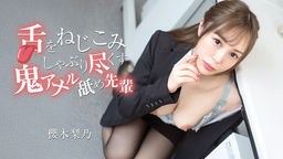 舌をねじこみしゃぶり尽くす鬼アナル舐め先輩 櫻木梨乃 070526-001