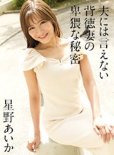夫には言えない背徳妻の卑猥な秘密 Vol.19 星野あいか
