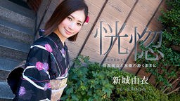 倖田りな(冴君麻衣子  新城由衣) 恍惚 〜浴衣美女と本能の赴くままに〜 新城由衣 071123-001