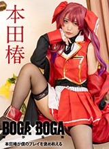 本田椿 BOGA x BOGA 〜本田椿が僕のプレイを褒め称えてくれる〜