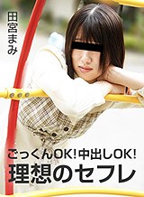 掛嶋裕菜(田宮まみ 木下まゆ) ごっくんOK!中出しOK!の理想のセフレ 田宮まみ