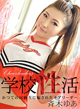 斉木ゆあ(沢田莉愛/竹崎ゆりな) 学校性活 かつての同級生に騙されたチアリーダー