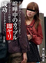  普通見かけたら避けてしまう喧嘩中のカップル、実はかなりの確率で即ヤリが成功するシチュ！？デートスポットで今まさに喧嘩中のカップルを追跡して検証してみました 前編