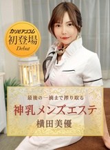 最後の一滴まで搾り取る神乳メンズエステ
