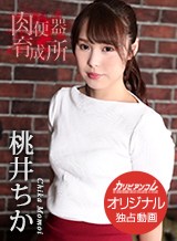 桃井ちか 肉便器育成所 〜背面駅弁で借金肩代わり〜 桃井ちか