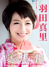 羽田真里(向井藍) 夏の想い出 Vol.10 羽田真里