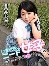 川越ゆい(大島沙織 川西ゆき 鳴海すず) いまどきのニート女子〜出会い系で変態プレイ！？〜 川西ゆき