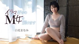 イラマ好きのM女を預けます 白花まなみ 072126-001