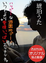 琥珀うた ハッピーな遊園地デートでいつもより愛情いっぱいエッチッチ 琥珀うた