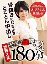 前田えま(加藤えま) 怒涛の連続挿入180分 〜骨抜きになるまでとことん中出し〜 加藤えま