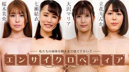 桜木美央(星谷瞳) セクシー女優エンサイクロペディア 〜私たちの身体を隅々まで見て下さい7〜 072424-001