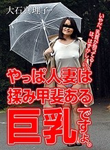 大石真理子 巨乳の奥さんにお願いしました。 大石真理子 パコパコママ