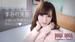 すみれ美香 BOGA x BOGA ～すみれ美香が僕のプレイを褒め称えてくれる～ 072619-969