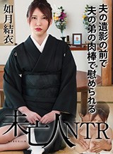如月結衣(咲々原リン) 未亡人NTR 〜夫の遺影の前で夫の弟の肉棒で慰められる〜