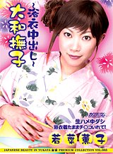 若葉薫子 大和撫子　〜浴衣中出し〜