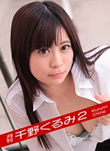 千野くるみ(百瀬くるみ) 月刊 千野くるみ2