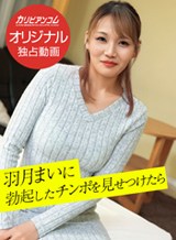 羽月まいに勃起したチンポを見せつけたら