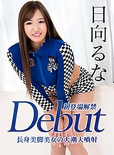 日向るな(青山みな) Debut Vol.53 〜170cm長身美脚美女の大潮大噴射〜 日向るな