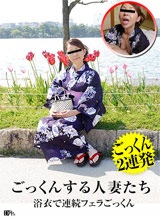 川下茜 ごっくんする人妻たち45 ～浴衣で連続フェラごっくん～ 川下 茜