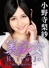 小野寺梨紗 美痴女 ～見た目清楚なエロビッチ～ 小野寺梨紗