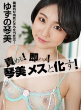 日野みこと(ゆずの琴美 柚木結愛) 責める！即ハメ！琴美メスと化す！ ゆずの琴美