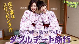 サマーヌード 〜激カワ姉妹とWデート旅行 夜の宴はスワッピング！〜 080526-003