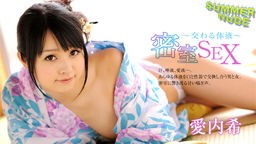 サマーヌード 〜密室 de Sex 交わる体液〜 愛内希 080526-004