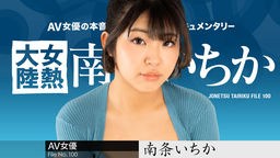 南条いちか 女熱大陸 File.100 南条いちか 080624-001