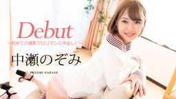 中瀬のぞみ(千夏麗) Debut Vol.60 〜初めての撮影でロリマンに中出し！〜 中瀬のぞみ 080720-001