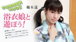 サマーヌード 〜浴衣娘と遊ぼう！〜 楠木遥 080824-002