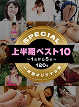 水鳥文乃 一本道上半期ベスト10 スペシャル版 1～5位