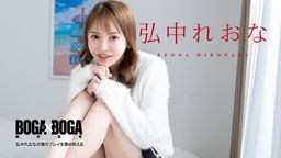 弘中れおな BOGA x BOGA 〜弘中れおなが僕のプレイを褒め称えてくれる〜 弘中れおな 080924-001