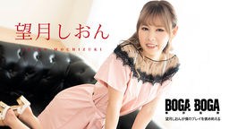 望月しおん(井坂由希恵 桜井ひなた) BOGA x BOGA 〜望月しおんが僕のプレイを褒め称えてくれる〜 望月しおん 081123-001