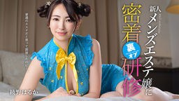 普通のエステだと思って面接したのに…。新人メンズエステ嬢に裏オプ密着研修 綾野はるか 081126-001
