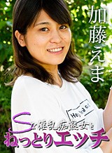 前田えま(加藤えま) Sな淫乱痴熟女とねっとりエッチ 加藤えま HEYZO