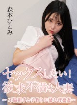 森本ひとみ(土井原佳奈子) セックスしたい！欲求不満な人妻 〜不倫相手と子作りに励む背徳妻〜 森本ひとみ