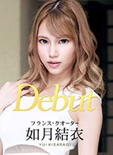 如月結衣(咲々原リン) Debut Vol.54 〜超イキ体質のスレンダー巨乳美女と中出し〜 如月結衣