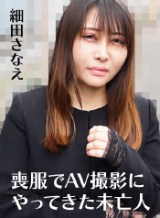 喪服でAV撮影にやってきた未亡人 細田さなえ