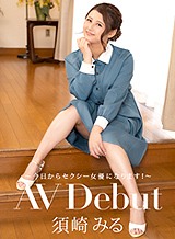 須崎みる(小角文香) AV Debut 〜今日からAV女優になります！〜 須崎みる