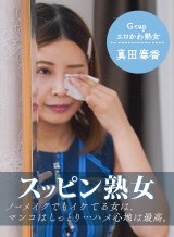 真田春香(和楽ゆうか) スッピン熟女 〜真田さんの素顔〜