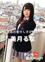 美月るな(里見はるか) ちんぽ大好き即尺おしゃぶり 〜初々しい美女の裏顔〜