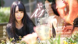 日向あん(岡本希) 自分探しに夢中のドMな女子大生 日向あん 082625-001